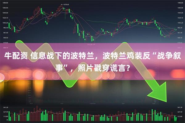 牛配资 信息战下的波特兰，波特兰鸡装反“战争叙事”，照片戳穿谎言？