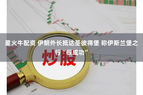 星火牛配资 伊朗外长抵达圣彼得堡 称伊斯兰堡之行“很成功”